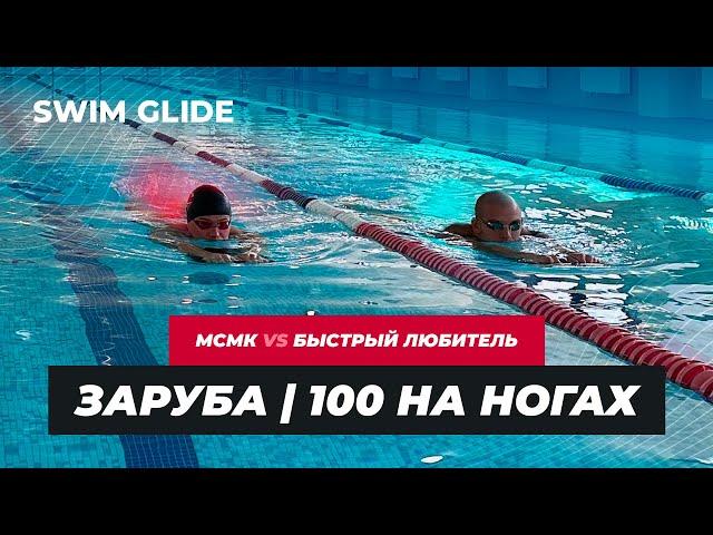 За сколько можно проплыть 100 на ногах? | Заруба МСМК vs ЛЮБИТЕЛЬ