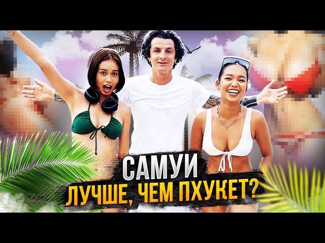 САМУИ - лучший курорт ТАИЛАНДА! Это Вам не ПХУКЕТ