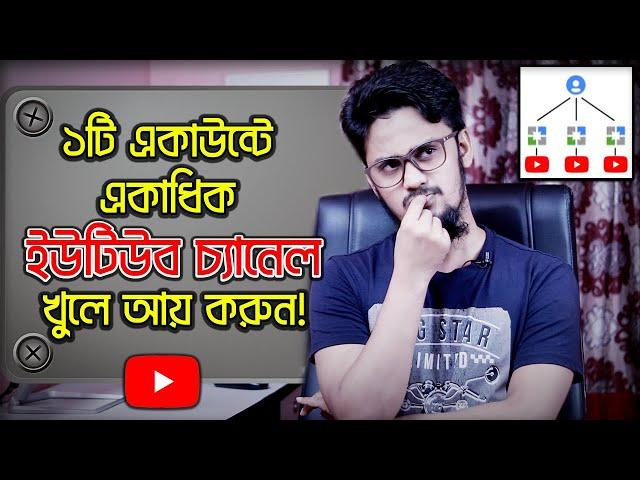 একই একাউন্টে একাধিক ইউটিউব চ্যানেল খুলন! | Create Multiple YouTube Channel Under One Account