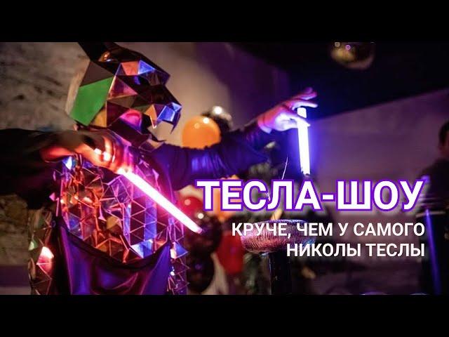 ТЕСЛА-ШОУ для детей и взрослых от PartyPanda