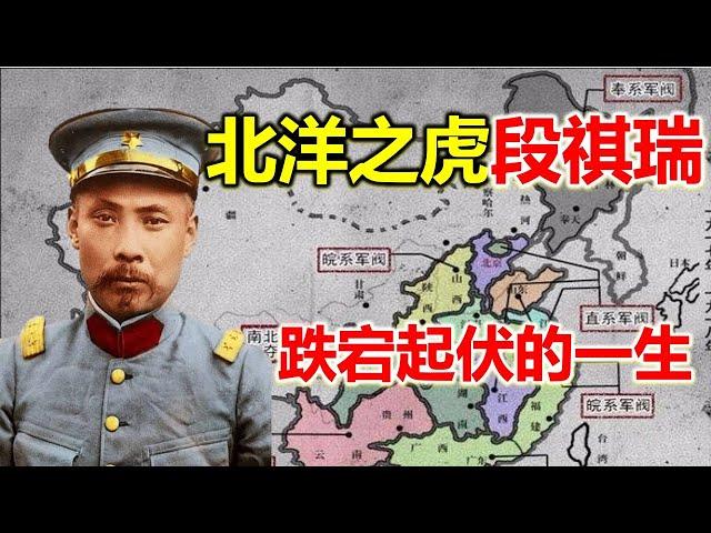 皖系軍閥領袖段祺瑞，三造共和，槍殺學生，借錢不還