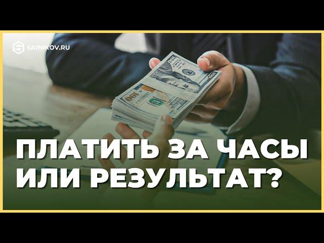 Оплата труда сотрудников: за результат или отработанные часы?