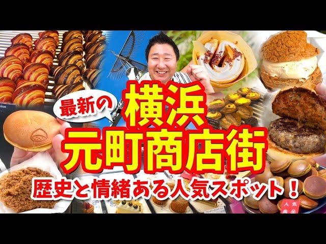 【横浜 元町商店街】グルメ攻略ガイド（クレープやハンバーガーやシュークリームなど食べ歩き）