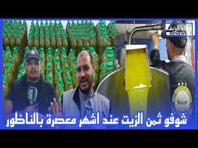 من قلب اشهر معصرة بالناظور مع إنطلاق موسم زيت الزيتون هذا هو ثمن الزيت ، لقاء خاص مع أحد أشهر التجار