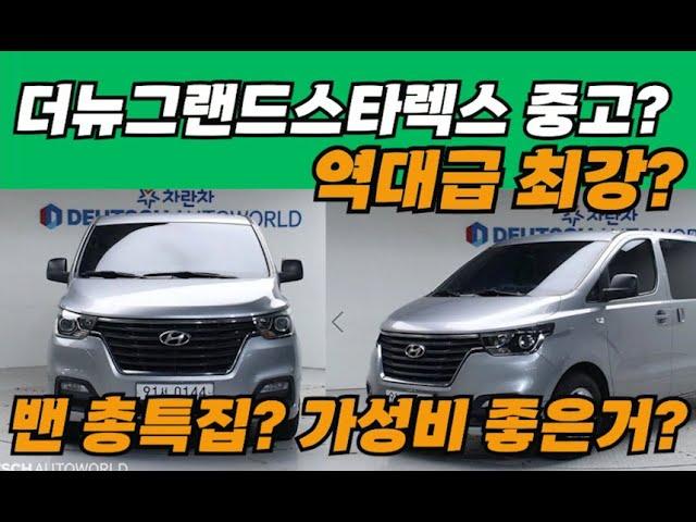 그랜드스타렉스 중고 밴총특집?저렴하고+좋은차?