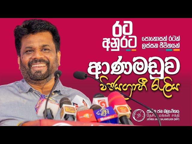 දිනුම රටට - රට අනුරට | ආණමඩුව විජයග්‍රාහී රැලිය | NPP Srilanka | akd.lk | 2024.09.09