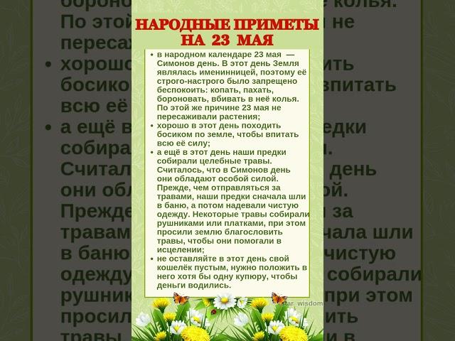 23 МАЯ - НАРОДНЫЕ ПРИМЕТЫ #shorts #эзотерика #приметы