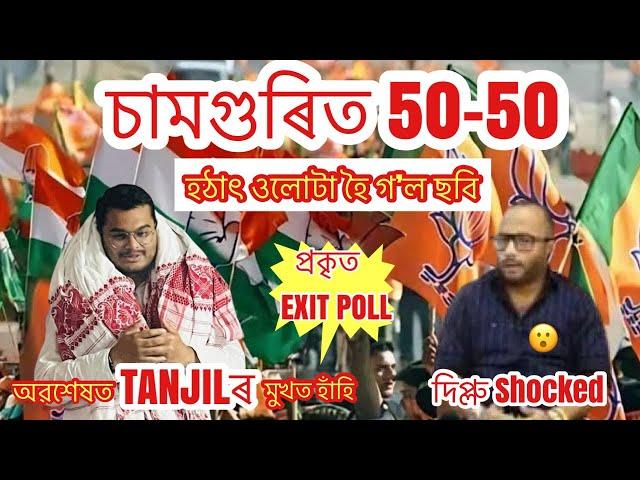 বিহালীতো ওলোটা হৈ গ’ল ছবি? প্ৰকৃত EXIT POLL অৱশেষত ওলাল l