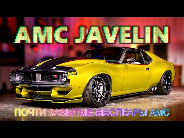 Почти забытые МАСЛКАРЫ American Motors - AMC Javelin и AMC AMX