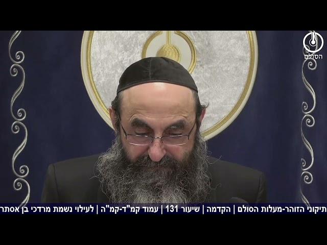 זוהר הסולם: תיקוני הזוהר מעלות הסולם | הקדמה | שיעור 131 | עמוד קמ"ד-קמ"ה