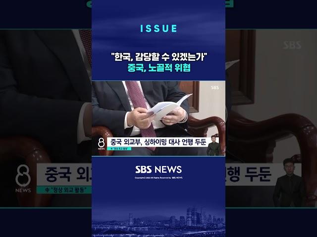 중국, 관계 회복 의지 없다…"한국 감당할 수 있겠는가" (링크는 댓글에)