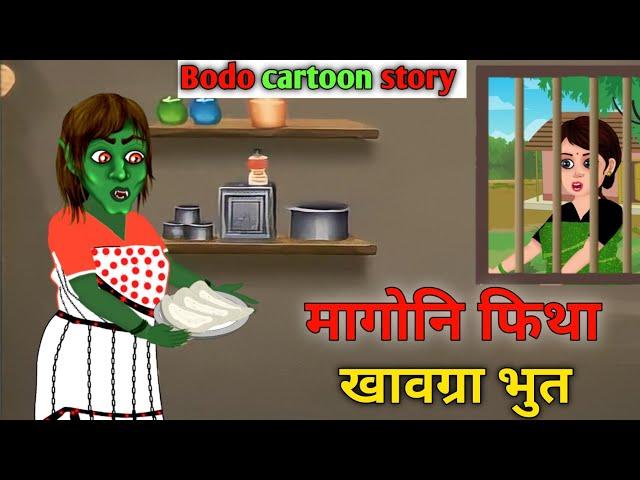 मागोनि फिथा खावग्रा भुत // Bodo cartoon story// Bodo horror cartoon story// Cartoon mulug