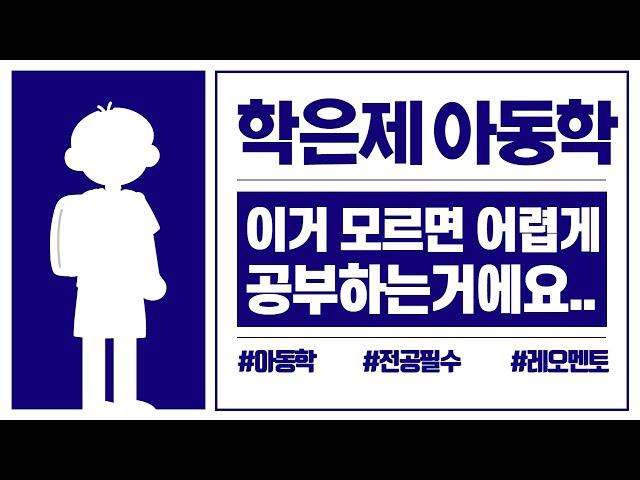 학점은행제 아동학 정말 꼭 알아야하는 내용