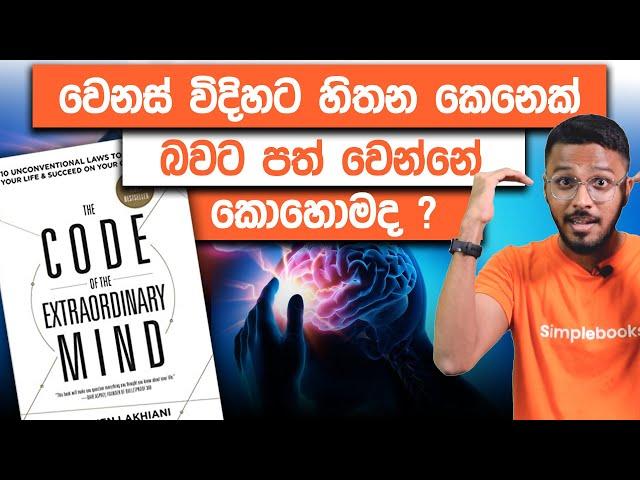 How To Think Out Of The Box? | Code Of The Extraordinary Mind Book Summary | Simplebooks