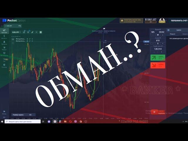 БИНАРНЫЕ ОПЦИОНЫ В РОССИИ ЭТО ОБМАН?