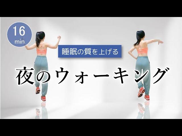 【夜の運動でぐっすり快眠】睡眠の質を上げる／手軽に室内ウォーキング﻿ ！ #300