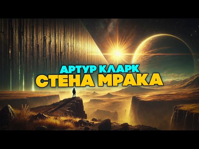 Артур Кларк - СТЕНА МРАКА | Аудиокнига (Рассказ) | Фантастика | Книга в Ухе