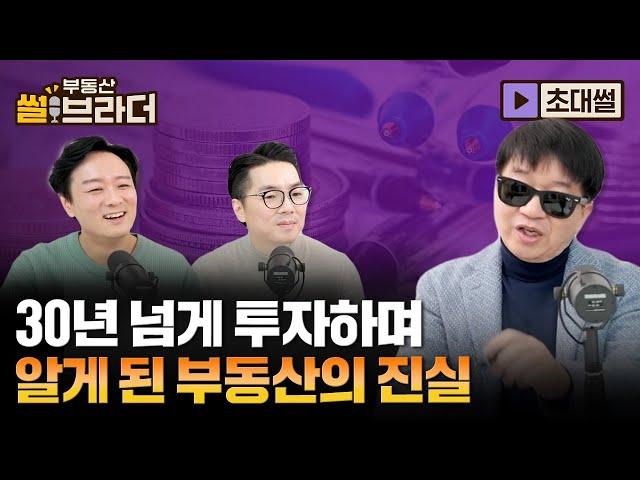 [직방] 30년 넘게 부동산 투자하며 알게 된 부동산의 진실ㅣ부동산 썰브라더 55화ㅣ초대썰 1부