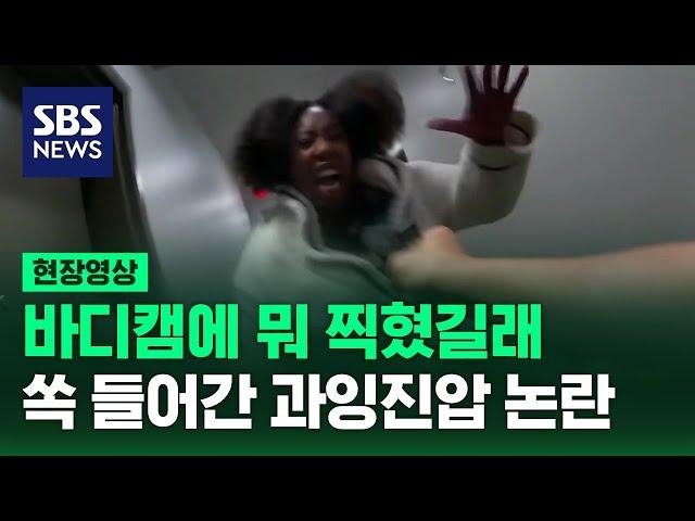 영상 공개되자 쏙 들어간 '과잉진압' 논란…무슨 일 있었길래 (현장영상) / SBS