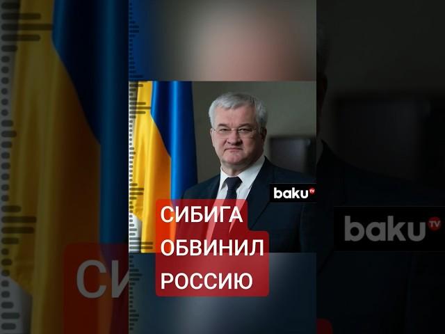 Министр иностранных дел Украины Андрей Сибига  написал в соцсети Х о намерениях России