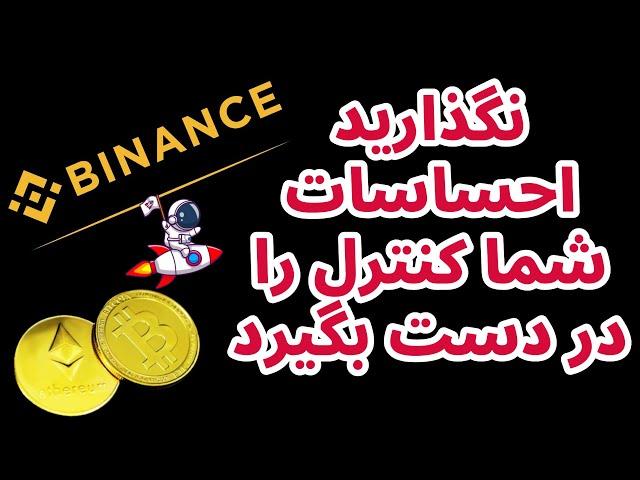 نگذارید احساسات شما کنترل را در دست بگیرد | تحلیل بیت کوین در هفته پیش رو