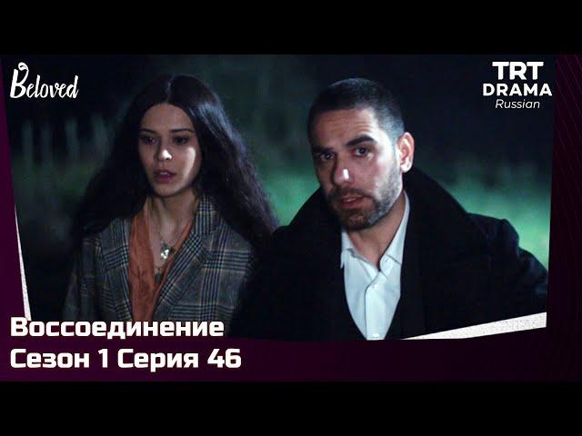 Воссоединение Сезон 1 Серия 46 @TRTDrama_Ru