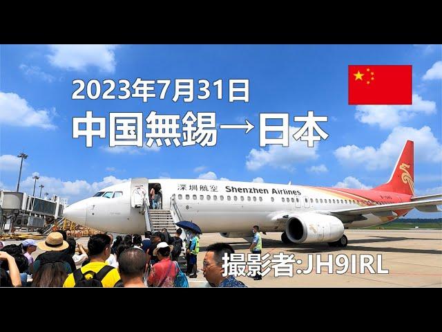 20230731　中国無錫から日本へ本帰国