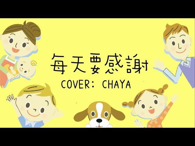 【詩歌cover】每天要感謝｜兒童詩歌｜ 童來讚頌｜2CCChaya菜芽
