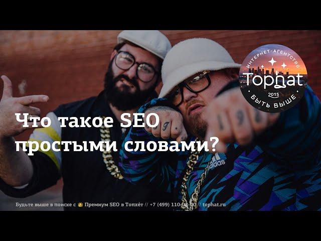 SEO продвижение сайта – что это такое простыми словами?