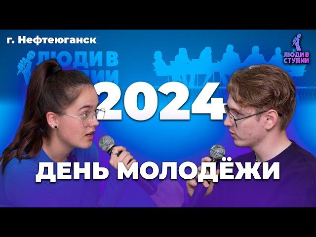 ДЕНЬ МОЛОДЁЖИ 2024: Люди в Студии | Спец. Выпуск