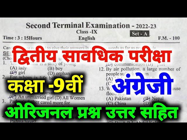 Bihar Board Second Terminal Exam Class 9th English Question Paper | 9th Second Terminal Exam 2023