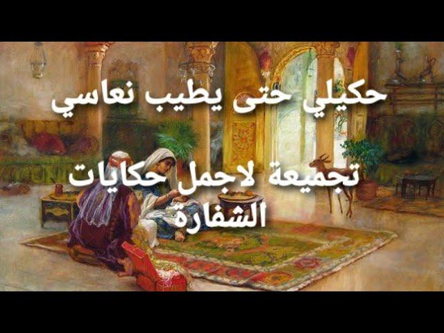 ساعتين مع اجمل حكاياتنا الحصرية مع #الشهرزاد _المغربية