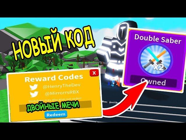 НОВЫЙ КОД ДВОЙНОЙ МЕЧ В СИМУЛЯТОР ЛАЗЕРНОГО КАЧКА РОБЛОКС! Saber Simulator roblox