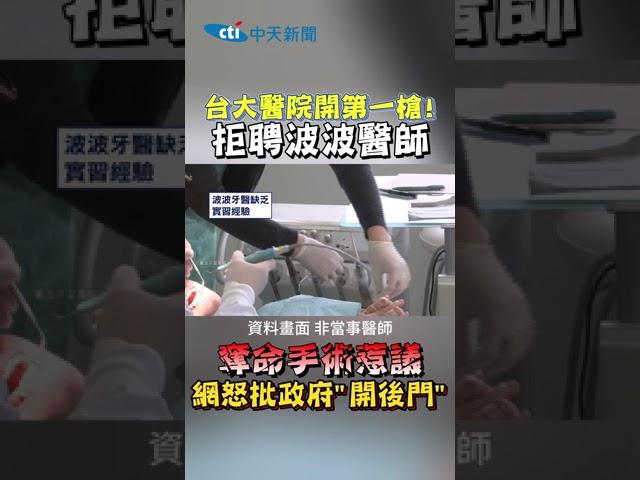 台大醫院開第一槍！拒聘波波醫師 奪命手術惹議 網怒批政府「開後門」