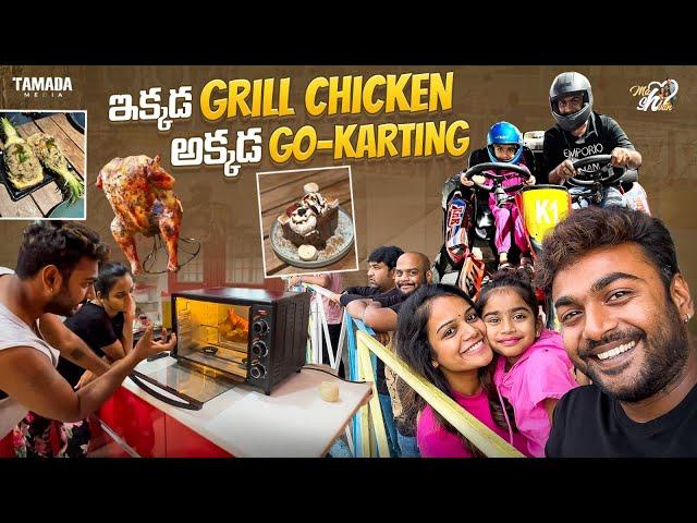 ఇక్కడ  Grill Chicken అక్కడ Go-Karting || @Mahishivan || Tamada Media