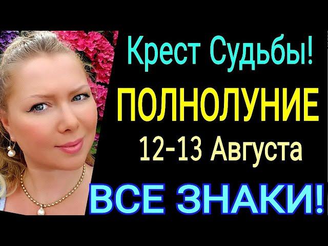 КРЕСТ СУДЬБЫПОЛНОЛУНИЕ 12 АВГУСТА 2022/Гороскоп с 12 - 27 АВГУСТА 2022/УБЫВАЮЩАЯ ЛУНА АВГУСТ 2022