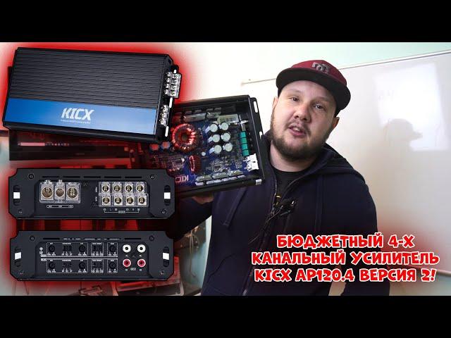 Бюджетный 4-х канальный УСИЛИТЕЛЬ KICX AP120.4 ВЕРСИЯ 2!