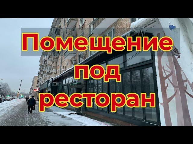 Ресторанный бизнес. Помещение под ресторан Ленинский пр 85