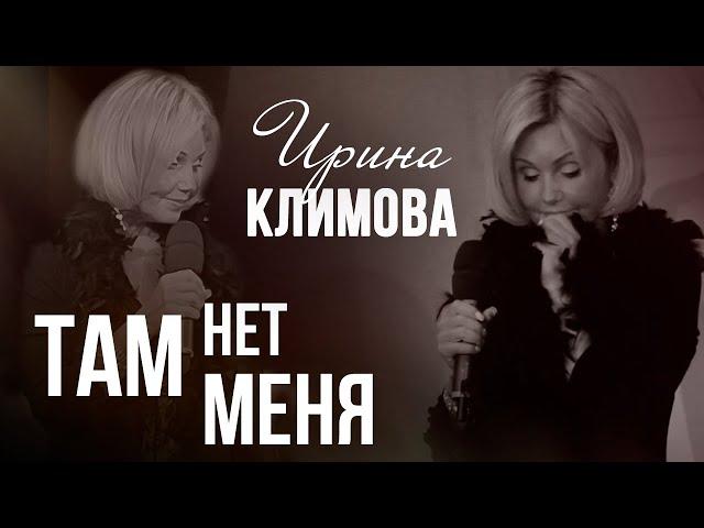 Ирина Климова - Там нет меня