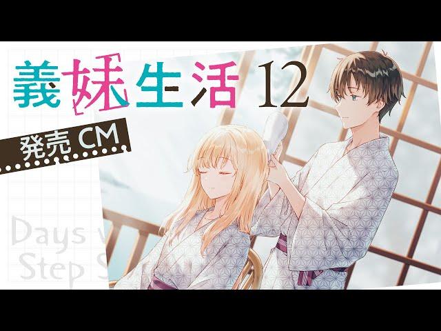 【CV.中島由貴】MF文庫J『義妹生活１２』CM【TVアニメ配信中】