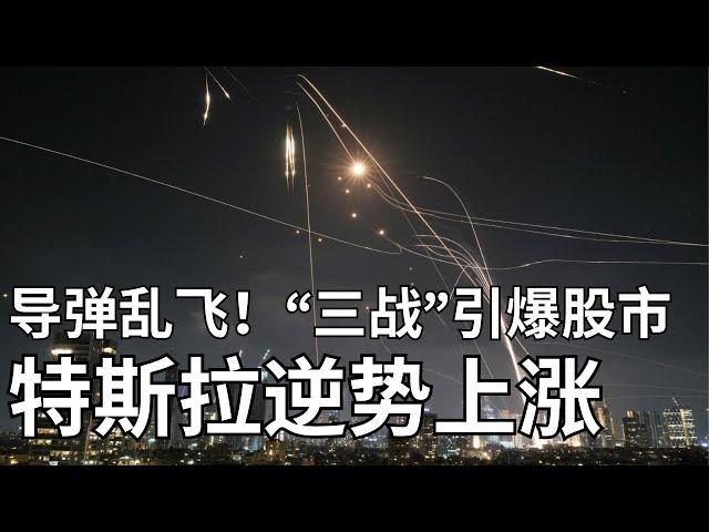 “三战”恐慌引爆股市 纳指100里90%股票下跌 TSLA利好成逆势上涨强势股