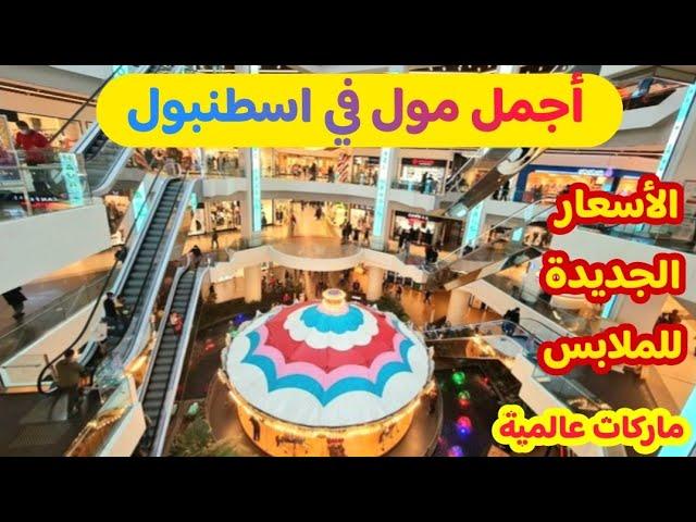 ارخص مول في تركيا اسطنبول- مول كاروسيل | ماركات عالمية رخيصة جدآ