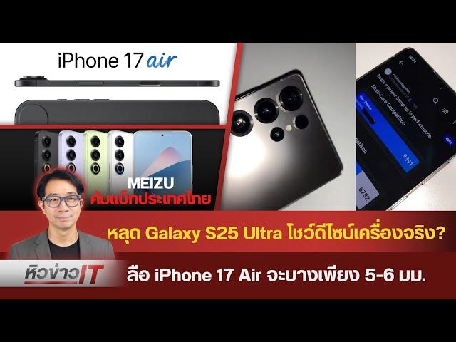 #หิวข่าว Galaxy S25/ iPhone 17 Slim/ Xiaomi จะมีชิปของตัวเอง?/ Huawei ต้องใช้ชิป 7nm อีก 2 ปี ฯลฯ