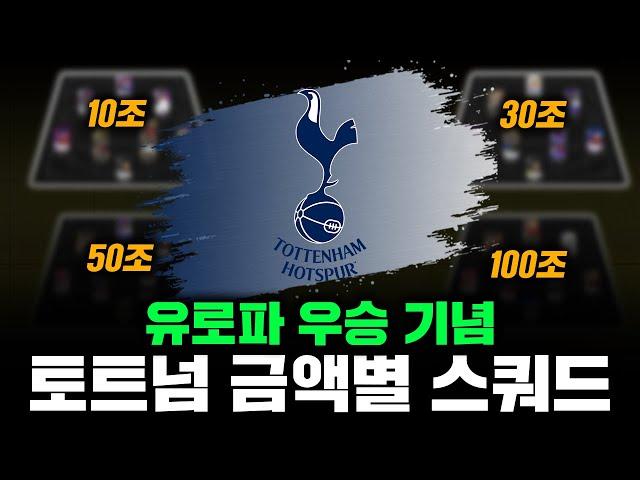 유로파 우승기념 현역케미 토트넘 금액별 스쿼드 종결! 이렇게만 맞추세요