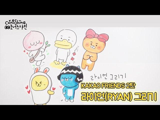 [쉬운 그림 강좌] 카카오프렌즈 라이언 그리기 easy draw character KAKAO FRIENDS RYAN
