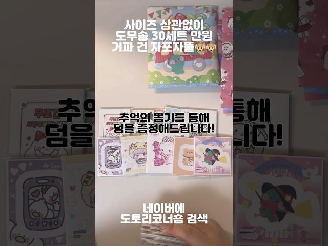 포용랜박 도무송 30세트 만원 포용은 도토리코너숍