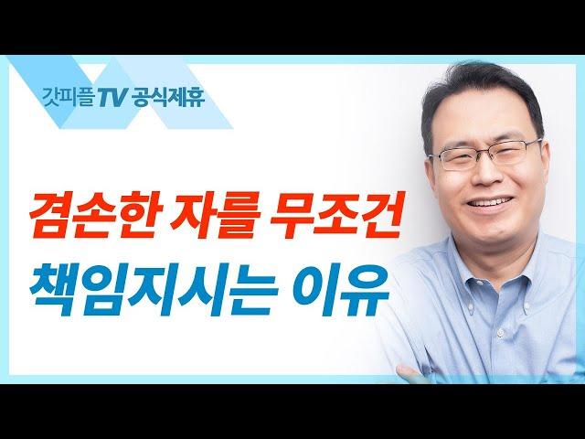 높은 자리 비유 - 한홍목사 설교 새로운교회 : 갓피플TV [공식제휴]