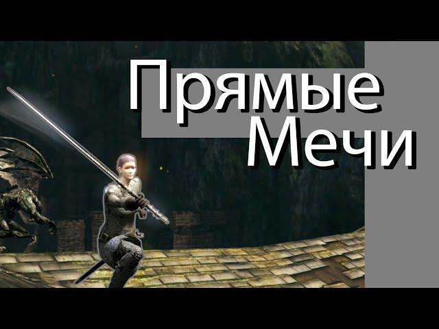 Обзор класса "Прямые Мечи" в Dark Souls: Remastered