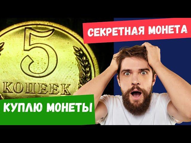 СЕКРЕТНАЯ МОНЕТА СССР КУПЛЮ СОВЕТСКИЕ МОНЕТЫ  ДОРОГО! Узнай как заработать на советских монетах