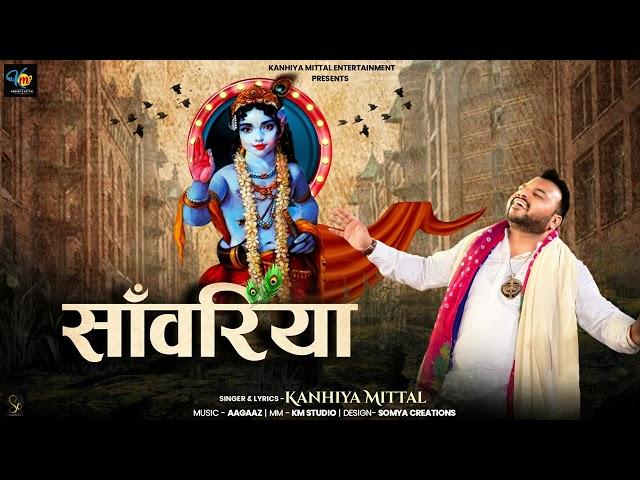 Saawariya - Kanhiya Mittal New Bhajan 2023 | सांवरिया - Superhit Bhajan कन्हैया मित्तल